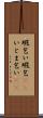 暇乞い Scroll