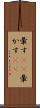 暈す(rK) Scroll