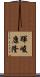 暉峻康隆 Scroll
