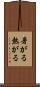 暑がる Scroll