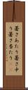 暑さあたり Scroll