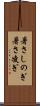暑さしのぎ Scroll
