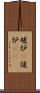 暖炉(P) Scroll