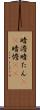 暗澹 Scroll