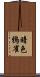 暗色鴉雀 Scroll