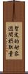 暫定的耐容週間摂取量 Scroll