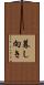 暮し向き Scroll