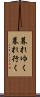 暮れゆく Scroll
