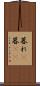 暮れ(P) Scroll
