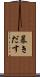 暴きだす Scroll