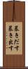 暴きだす Scroll