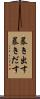 暴き出す Scroll