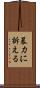 暴力に訴える Scroll