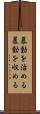暴動を治める Scroll