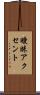 曖昧アクセント Scroll