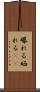 曝れる Scroll