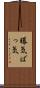 曝気 Scroll