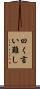 曰く言い難し Scroll