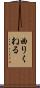 曲りくねる Scroll