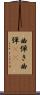 曲弾き Scroll
