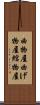 曲物屋 Scroll