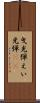 曳光弾 Scroll