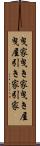 曳家 Scroll