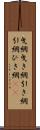 曳網 Scroll
