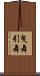 曳舞 Scroll