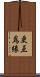 更互爲緣 Scroll
