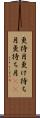 更待月 Scroll