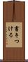 書きつける Scroll