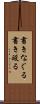 書きなぐる Scroll