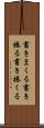 書きまくる Scroll