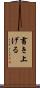 書き上げる Scroll