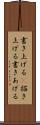 書き上げる(P) Scroll