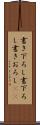 書き下ろし Scroll