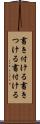書き付ける Scroll