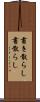書き散らし Scroll