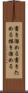 書き溜める Scroll