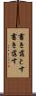 書き落とす Scroll