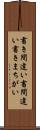 書き間違い Scroll