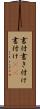 書付 Scroll