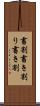 書割 Scroll