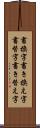 書換字 Scroll