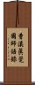 曹溪眞覺國師語錄 Scroll