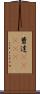 曹達(ateji) Scroll