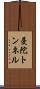 曼陀トンネル Scroll