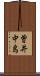 曽井中島 Scroll