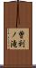 曽利ノ滝 Scroll